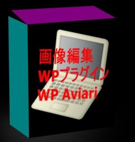 画像編集プラグインWP Aviari